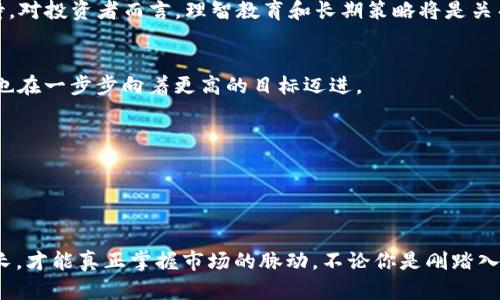 很快就能卖掉你的T P钱包交易币吗？揭秘背后的玄机！

TP钱包, 交易币, 加密货币, 投资策略/guanjianci

**内容大纲：**

1. **引言**
   - 描述现状：越来越多的人选择投资加密货币
   - 引入问题：为什么有些人遇到交易币卖不掉的困境？

2. **TP钱包概述**
   - 什么是TP钱包？
   - TP钱包的功能与特点
   - 为什么选择TP钱包进行交易？

3. **交易币卖不掉的多种原因**
   - 市场流动性不足
   - 算法限制与技术问题
   - 用户不熟悉平台操作
   - 外部市场因素影响

4. **案例分析**
   - 真实用户故事：一位新手投资者的经历
   - 典型失败案例：市场忽冷忽热的影响
   - 成功交易的教程与经验分享

5. **解决方案与策略**
   - 提高市场流动性的有效方法
   - 如何选择合适的交易时机？
   - 遇到问题时该联系什么样的支持团队？

6. **未来展望**
   - 加密货币市场的发展趋势
   - TP钱包的潜在与升级
   - 投资者的长远策略

7. **结语**
   - 心态调整与持续学习的重要性
   - 鼓励用户积极探索解决方案

---

**引言**

在不断变化的金融世界中，加密货币的投资吸引了越来越多的人。想象一下，生活就像一盒巧克力，你永远不知道下一个入口会发现什么口味。正如在加密市场中，尽管投资者渴望找到有利可图的项目，但有时候，他们也可能面临着让人沮丧的难题，比如“我的T P钱包交易币卖不掉”。在这篇文章中，我们将深入探讨这一问题的根源，分析市场背后的玄机，并提供能够帮助你顺利交易的实用策略。

**TP钱包概述**

TP钱包的基本功能
TP钱包作为众多数字货币存储和交易平台之一，提供了诸多功能。它不仅支持多种加密货币的存储与交易，还具备了用户友好的界面，使得即使是初学者也能够快速上手。想象一下，TP钱包就像是一把打开加密世界大门的钥匙，让你能够轻松进入这个新兴的市场。

为什么选择TP钱包进行交易？
许多投资者选择TP钱包的原因之一是其安全性与便捷性。在这个数字时代，安全性就像是银行的防盗门，守护着你的资产。而便捷性则确保即使在交易高峰期，用户也能迅速完成交易，无需经历繁琐的流程。但并非所有人都能轻松进入这个花园，有些人在使用过程中却发现自己的token竟旧日如龙，难以变现。

**交易币卖不掉的多种原因**

市场流动性不足
想象一下，你在一个盛大的聚会上准备销售自己的手工艺品，但人们并不感兴趣。类似的情况也经常发生在加密货币市场。当某种交易币的市场流动性不足时，意味着买方极少，卖方却数量庞大，导致你手中的资产如同沉重的铅球，尽管价值不菲，却难以掷出。

算法限制与技术问题
有时，TP钱包可能会面临算法上的限制，或出现技术性故障。就好比一条繁忙的道路，因为施工而导致拥堵，交易流程的延迟让你无奈。用户需要明白这些问题并不是个人操作的失误，而是系统本身的限制，这也是投资者在选择平台时需要考量的重要因素。

用户不熟悉平台操作
对于很多新手而言，TP钱包所提供的各种功能，可能会让人感到困惑。倘若操作如同迷雾重重，小小的道理也可能变得复杂无比。或许，用户在未能掌握所有功能之前，就想着进行交易，自然容易受挫。

外部市场因素影响
加密市场如同海洋，波澜起伏，时常受到外部经济因素的影响。举个例子，当全球经济遭遇动荡时，投资者可能会感到不安，从而抛售加密资产，这一举动可能导致交易币的价格急剧下跌，走向无人问津的边缘。

**案例分析**

真实用户故事
接下来，我们将展示一则真实用户的故事。一位新手投资者，初次使用TP钱包，满怀期待地投入了一部分资金。然而，不久后他发现手中的交易币始终无人问津，成为了他们心中拔不出的一根刺。在借助文章和社区的分享后，他逐渐掌握了市场动态和操作技巧，成功实现了交易。这就像是从黑暗聊到光明，从绝望走向希望。

典型失败案例
当然,也有许多人在加密市场失败的故事。例如，一位投资者在价格高峰时盲目追涨，最终在急剧下跌后被迫止损。这样的跌宕起伏，无疑是对耐心与眼光的考验，如同一场华丽的舞蹈，其中的每一个脚步都需要谨慎。

成功交易的教程与经验分享
成功的故事永远激励人心。对比失败的案例，从中提炼出经验，才是前进的动力。无论是在选择交易的时间、操作的方式、还是熟悉钱包的使用方法，每一步都蕴含着成功的密码。当投资者学会倾听市场的声音，尤其是理智分析自身局限时，终于迎来了交易的成功。

**解决方案与策略**

提高市场流动性的有效方法
那么，面对这种状况，我们该如何应对呢？首先，可以尝试增加交易的流动性，这可以通过参与社区活动，增进与其他用户的互动与信任，使更多人关注和参与到你的交易中来。当你的资产逐渐获得认可，市场自然会为你打开大门。

如何选择合适的交易时机
选择交易时机就像在棋盘上走每一步，需要谋虑周全。观察市场趋势，了解当前的新闻及动态，可以帮助投资者更准确地把握时机。切忌冲动交易，要学会耐心等待适合的机会降临，那样才能实现资产的增值。

遇到问题时该联系什么样的支持团队
当遭遇交易困难时，不必心慌失措，及时寻求平台客服的帮助非常必要。选择一个反应迅速且专业的团队，是面对问题时的强大后盾。

**未来展望**

加密货币市场的发展趋势
未来的加密货币市场将呈现出怎样的发展趋势？随着技术的进步，可能会有更多的投资者参与其中，市场将会日渐成熟。这如同一片若隐若现的云海，未可知的未来充满着期待。对投资者而言，理智教育和长期策略将是关乎成功的关键因素。

TP钱包的潜在与升级
TP钱包作为一个不断进化的平台，将在未来为用户提供更多的支持与帮助。想象一下，一艘正在航行的船只，随着风向和潮笑而不断调整自己的航线，为的是达到彼岸。TP钱包也在一步步向着更高的目标迈进。

投资者的长远策略
投资不仅是快速获利，更是一场耐心的修行。制定长期的投资策略，关注区块链发展的前景与潜力，才能确保你在这片波澜壮阔的市场中不被击沉。

**结语**

每一位投资者在加密货币的旅程中，可能都会面临着难以预测的挑战。这些经历，正是我们成长的重要一步。正如生活本身充满了变数，要学会接受这一切，并在不断探索中成长，才能真正掌握市场的脉动。不论你是刚踏入这个领域的新手，还是经验丰富的老手，保持开放的心态和学习的热忱，才是通往成功的最佳航线。