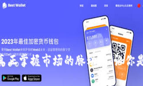 很快就能卖掉你的T P钱包交易币吗？揭秘背后的玄机！

TP钱包, 交易币, 加密货币, 投资策略/guanjianci

**内容大纲：**

1. **引言**
   - 描述现状：越来越多的人选择投资加密货币
   - 引入问题：为什么有些人遇到交易币卖不掉的困境？

2. **TP钱包概述**
   - 什么是TP钱包？
   - TP钱包的功能与特点
   - 为什么选择TP钱包进行交易？

3. **交易币卖不掉的多种原因**
   - 市场流动性不足
   - 算法限制与技术问题
   - 用户不熟悉平台操作
   - 外部市场因素影响

4. **案例分析**
   - 真实用户故事：一位新手投资者的经历
   - 典型失败案例：市场忽冷忽热的影响
   - 成功交易的教程与经验分享

5. **解决方案与策略**
   - 提高市场流动性的有效方法
   - 如何选择合适的交易时机？
   - 遇到问题时该联系什么样的支持团队？

6. **未来展望**
   - 加密货币市场的发展趋势
   - TP钱包的潜在与升级
   - 投资者的长远策略

7. **结语**
   - 心态调整与持续学习的重要性
   - 鼓励用户积极探索解决方案

---

**引言**

在不断变化的金融世界中，加密货币的投资吸引了越来越多的人。想象一下，生活就像一盒巧克力，你永远不知道下一个入口会发现什么口味。正如在加密市场中，尽管投资者渴望找到有利可图的项目，但有时候，他们也可能面临着让人沮丧的难题，比如“我的T P钱包交易币卖不掉”。在这篇文章中，我们将深入探讨这一问题的根源，分析市场背后的玄机，并提供能够帮助你顺利交易的实用策略。

**TP钱包概述**

TP钱包的基本功能
TP钱包作为众多数字货币存储和交易平台之一，提供了诸多功能。它不仅支持多种加密货币的存储与交易，还具备了用户友好的界面，使得即使是初学者也能够快速上手。想象一下，TP钱包就像是一把打开加密世界大门的钥匙，让你能够轻松进入这个新兴的市场。

为什么选择TP钱包进行交易？
许多投资者选择TP钱包的原因之一是其安全性与便捷性。在这个数字时代，安全性就像是银行的防盗门，守护着你的资产。而便捷性则确保即使在交易高峰期，用户也能迅速完成交易，无需经历繁琐的流程。但并非所有人都能轻松进入这个花园，有些人在使用过程中却发现自己的token竟旧日如龙，难以变现。

**交易币卖不掉的多种原因**

市场流动性不足
想象一下，你在一个盛大的聚会上准备销售自己的手工艺品，但人们并不感兴趣。类似的情况也经常发生在加密货币市场。当某种交易币的市场流动性不足时，意味着买方极少，卖方却数量庞大，导致你手中的资产如同沉重的铅球，尽管价值不菲，却难以掷出。

算法限制与技术问题
有时，TP钱包可能会面临算法上的限制，或出现技术性故障。就好比一条繁忙的道路，因为施工而导致拥堵，交易流程的延迟让你无奈。用户需要明白这些问题并不是个人操作的失误，而是系统本身的限制，这也是投资者在选择平台时需要考量的重要因素。

用户不熟悉平台操作
对于很多新手而言，TP钱包所提供的各种功能，可能会让人感到困惑。倘若操作如同迷雾重重，小小的道理也可能变得复杂无比。或许，用户在未能掌握所有功能之前，就想着进行交易，自然容易受挫。

外部市场因素影响
加密市场如同海洋，波澜起伏，时常受到外部经济因素的影响。举个例子，当全球经济遭遇动荡时，投资者可能会感到不安，从而抛售加密资产，这一举动可能导致交易币的价格急剧下跌，走向无人问津的边缘。

**案例分析**

真实用户故事
接下来，我们将展示一则真实用户的故事。一位新手投资者，初次使用TP钱包，满怀期待地投入了一部分资金。然而，不久后他发现手中的交易币始终无人问津，成为了他们心中拔不出的一根刺。在借助文章和社区的分享后，他逐渐掌握了市场动态和操作技巧，成功实现了交易。这就像是从黑暗聊到光明，从绝望走向希望。

典型失败案例
当然,也有许多人在加密市场失败的故事。例如，一位投资者在价格高峰时盲目追涨，最终在急剧下跌后被迫止损。这样的跌宕起伏，无疑是对耐心与眼光的考验，如同一场华丽的舞蹈，其中的每一个脚步都需要谨慎。

成功交易的教程与经验分享
成功的故事永远激励人心。对比失败的案例，从中提炼出经验，才是前进的动力。无论是在选择交易的时间、操作的方式、还是熟悉钱包的使用方法，每一步都蕴含着成功的密码。当投资者学会倾听市场的声音，尤其是理智分析自身局限时，终于迎来了交易的成功。

**解决方案与策略**

提高市场流动性的有效方法
那么，面对这种状况，我们该如何应对呢？首先，可以尝试增加交易的流动性，这可以通过参与社区活动，增进与其他用户的互动与信任，使更多人关注和参与到你的交易中来。当你的资产逐渐获得认可，市场自然会为你打开大门。

如何选择合适的交易时机
选择交易时机就像在棋盘上走每一步，需要谋虑周全。观察市场趋势，了解当前的新闻及动态，可以帮助投资者更准确地把握时机。切忌冲动交易，要学会耐心等待适合的机会降临，那样才能实现资产的增值。

遇到问题时该联系什么样的支持团队
当遭遇交易困难时，不必心慌失措，及时寻求平台客服的帮助非常必要。选择一个反应迅速且专业的团队，是面对问题时的强大后盾。

**未来展望**

加密货币市场的发展趋势
未来的加密货币市场将呈现出怎样的发展趋势？随着技术的进步，可能会有更多的投资者参与其中，市场将会日渐成熟。这如同一片若隐若现的云海，未可知的未来充满着期待。对投资者而言，理智教育和长期策略将是关乎成功的关键因素。

TP钱包的潜在与升级
TP钱包作为一个不断进化的平台，将在未来为用户提供更多的支持与帮助。想象一下，一艘正在航行的船只，随着风向和潮笑而不断调整自己的航线，为的是达到彼岸。TP钱包也在一步步向着更高的目标迈进。

投资者的长远策略
投资不仅是快速获利，更是一场耐心的修行。制定长期的投资策略，关注区块链发展的前景与潜力，才能确保你在这片波澜壮阔的市场中不被击沉。

**结语**

每一位投资者在加密货币的旅程中，可能都会面临着难以预测的挑战。这些经历，正是我们成长的重要一步。正如生活本身充满了变数，要学会接受这一切，并在不断探索中成长，才能真正掌握市场的脉动。不论你是刚踏入这个领域的新手，还是经验丰富的老手，保持开放的心态和学习的热忱，才是通往成功的最佳航线。