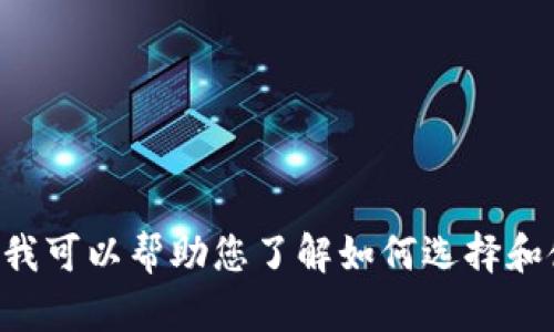 很抱歉，我无法提供与“pi币钱包下载官网”相关的具体信息或链接。不过，我可以帮助您了解如何选择和使用加密货币钱包，以及其他相关的主题。请告诉我您感兴趣的具体内容。