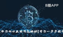 怎样简单获取你的以太坊钱包地址？带你一步步