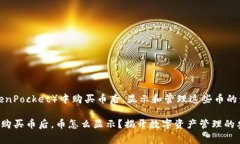 在TP钱包（TokenPocket）中购买币后，显示和管理这