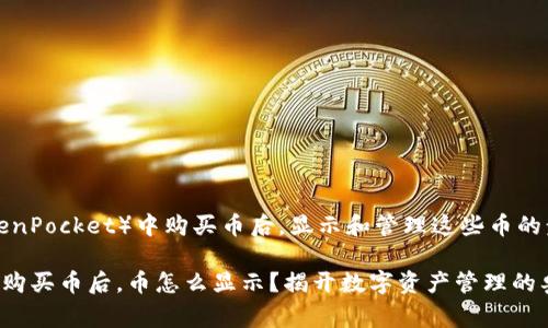 在TP钱包（TokenPocket）中购买币后，显示和管理这些币的步骤通常如下：

### TP钱包购买币后，币怎么显示？揭开数字资产管理的奥秘！