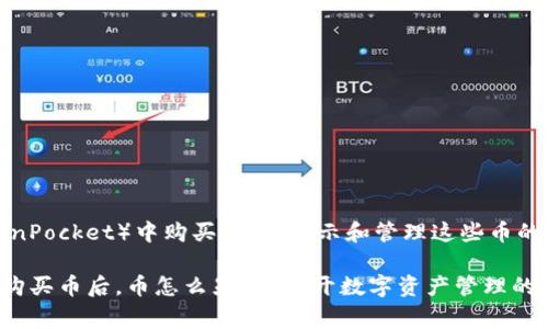在TP钱包（TokenPocket）中购买币后，显示和管理这些币的步骤通常如下：

### TP钱包购买币后，币怎么显示？揭开数字资产管理的奥秘！