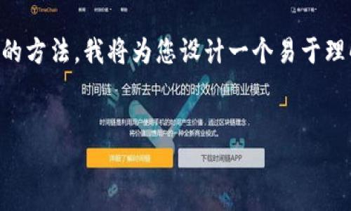 关于TP钱包（TokenPocket）中如何添加DeFi（去中心化金融）功能的方法，我将为您设计一个易于理解的内容大纲，包括吸引人的、友好的关键词以及详细的内容框架。


如何在TP钱包中轻松添加DeFi功能？揭开数字资产管理的秘密！