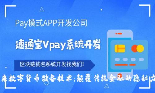 未来数字货币储备技术：颠覆传统金融的隐秘力量