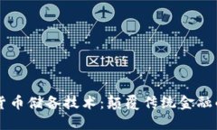 未来数字货币储备技术：颠覆传统金融的隐秘力