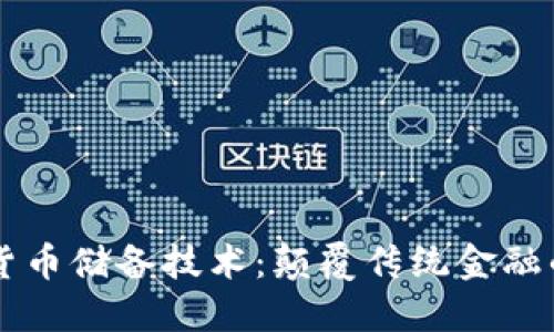未来数字货币储备技术：颠覆传统金融的隐秘力量
