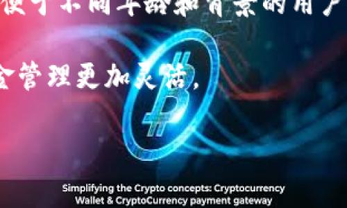 Topay钱包是一个数字钱包或电子钱包平台，旨在提供安全便捷的在线支付和资金管理服务。用户可以通过Topay钱包存储和管理数字货币、法定货币，并进行各种交易，如在线购物、转账、充值等。

### Topay钱包的主要特点包括：

1. **安全性**：Topay钱包通常会采用各种加密技术保护用户的资产安全，防止未经授权的访问和交易。
   
2. **便捷性**：用户可以通过移动设备或电脑轻松访问Topay钱包，随时随地进行交易。

3. **多功能性**：除了基本的存款和转账功能，Topay钱包可能还支持其他金融服务，例如投资、借贷或支付服务等。

4. **用户友好的界面**：为了吸引大众用户，Topay钱包往往设计简单易用的界面，便于不同年龄和背景的用户使用。

5. **支持多种货币**：许多Topay钱包支持多种数字货币和法定货币，使用户的资金管理更加灵活。

如果你对Topay钱包有更具体的请求或问题，欢迎继续询问！