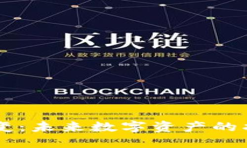 以太坊虚拟钱包的演变：未来数字资产的护航者，您准备好了吗？