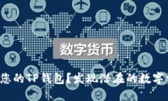 如何安全备份您的TP钱包？发现潜在的数字资产保