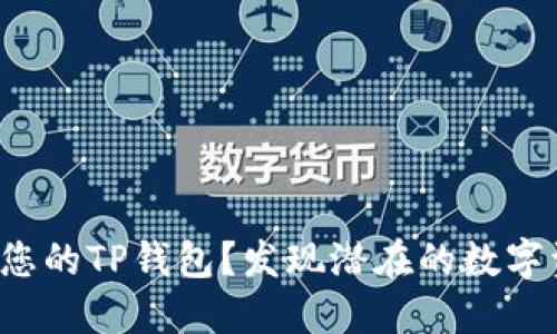 如何安全备份您的TP钱包？发现潜在的数字资产保护秘诀！