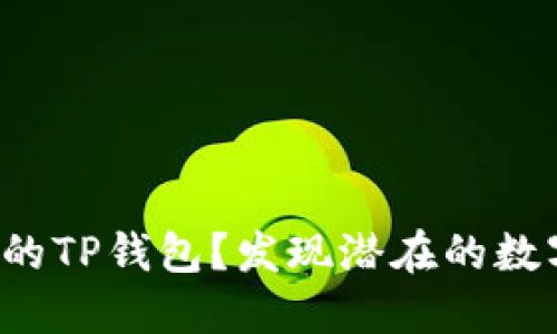 如何安全备份您的TP钱包？发现潜在的数字资产保护秘诀！