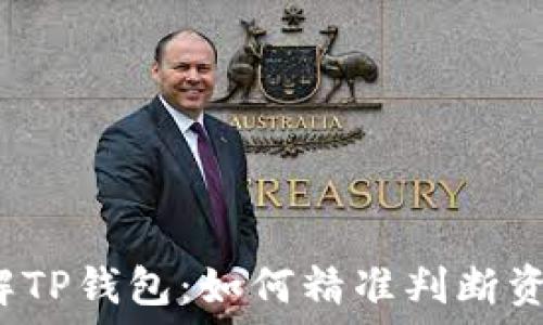   
深入了解TP钱包：如何精准判断资产涨跌？