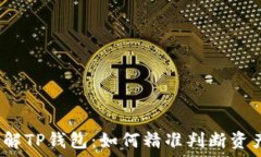   深入了解TP钱包：如何精准判断资产涨跌？