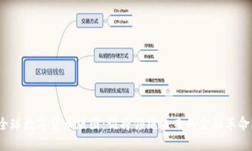 全球数字货币版图：谁将领跑未来的金融革命？