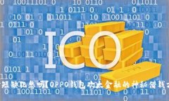 你还在为资金短缺犯愁吗？OPPO钱包欢太金融的神