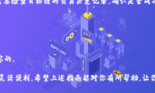 在 cryptocurrency (数字货币) 的领域，钱包的转链功能越来越受到用户的关注。特别是对于 TP 钱包用户而言，转链是一项重要的操作，能够帮助用户在不同链之间顺利转移资产。以下是有关 TP 钱包转链的详细操作指南。

### TP 钱包转链操作指南

#### 步骤一：打开 TP 钱包

首先，你需要打开 TP 钱包应用。如果你还没有安装，可以从官方网站或应用商店下载安装。确保你的钱包已经创建并且充值有足够的币种来进行转链操作。

#### 步骤二：选择资产

在钱包主界面上，你会看到你所拥有的各种币种。选择你想要转链的资产。例如，如果你想把一种 ERC-20 代币转到其他区块链上，就需要选择该代币。

#### 步骤三：选择转链功能

找到“转链”或“跨链”选项，这一选项通常在资产管理、交易或转账功能中。如果没有找到，可以检查钱包设置或帮助文件。

#### 步骤四：选择目标链

在转链页面，你需要选择目标链。TP 钱包可能支持多条链，如以太坊、波卡、币安智能链等。选择你想要转移到的链。在这一过程中，系统会向你展示目标链的详情，以及各链间的转换率和手续费。

#### 步骤五：输入转账金额

接下来，你需要输入要转移的金额。确保你输入的金额在可用范围之内，并注意转账手续费。在这一过程中，系统可能会显示转算后的金额，提醒你实时账户的变化。

#### 步骤六：确认转账

在确保一切信息无误后，点击“确认”或“发送”按钮。此时，系统可能会要求你输入钱包的密码或进行其他身份验证程序，以确保安全性。

#### 步骤七：等待确认

一旦提交，等待转账完成。这个过程的时间长短取决于所选链的网络拥堵程度。你可以在钱包的交易记录中查看转账的状态。

#### 步骤八：查看转账结果

转账完成后，回到钱包主界面，选择目标链，看看你是否成功收到资产。如果不见资产，可能需要检查目标链的交易历史记录，确认是否成功到达。

### 注意事项

1. **手续费**：不同区块链的转账手续费可能会有所不同，确保在转账前了解相关费用。
2. **地址正确性**：核对目标链钱包地址的正确性，错误的地址会导致不可逆的损失。
3. **资产兼容性**：并非所有币种都支持跨链转移，请确保你所选择的资产和目标链是兼容的。

通过这些步骤，TP 钱包的用户能够轻松地实现资产的跨链转移，使得数字资产的管理更加灵活便利。希望上述指南能对你有所帮助，让你的数字资产在 TP 钱包中运用自如！