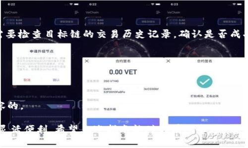 在 cryptocurrency (数字货币) 的领域，钱包的转链功能越来越受到用户的关注。特别是对于 TP 钱包用户而言，转链是一项重要的操作，能够帮助用户在不同链之间顺利转移资产。以下是有关 TP 钱包转链的详细操作指南。

### TP 钱包转链操作指南

#### 步骤一：打开 TP 钱包

首先，你需要打开 TP 钱包应用。如果你还没有安装，可以从官方网站或应用商店下载安装。确保你的钱包已经创建并且充值有足够的币种来进行转链操作。

#### 步骤二：选择资产

在钱包主界面上，你会看到你所拥有的各种币种。选择你想要转链的资产。例如，如果你想把一种 ERC-20 代币转到其他区块链上，就需要选择该代币。

#### 步骤三：选择转链功能

找到“转链”或“跨链”选项，这一选项通常在资产管理、交易或转账功能中。如果没有找到，可以检查钱包设置或帮助文件。

#### 步骤四：选择目标链

在转链页面，你需要选择目标链。TP 钱包可能支持多条链，如以太坊、波卡、币安智能链等。选择你想要转移到的链。在这一过程中，系统会向你展示目标链的详情，以及各链间的转换率和手续费。

#### 步骤五：输入转账金额

接下来，你需要输入要转移的金额。确保你输入的金额在可用范围之内，并注意转账手续费。在这一过程中，系统可能会显示转算后的金额，提醒你实时账户的变化。

#### 步骤六：确认转账

在确保一切信息无误后，点击“确认”或“发送”按钮。此时，系统可能会要求你输入钱包的密码或进行其他身份验证程序，以确保安全性。

#### 步骤七：等待确认

一旦提交，等待转账完成。这个过程的时间长短取决于所选链的网络拥堵程度。你可以在钱包的交易记录中查看转账的状态。

#### 步骤八：查看转账结果

转账完成后，回到钱包主界面，选择目标链，看看你是否成功收到资产。如果不见资产，可能需要检查目标链的交易历史记录，确认是否成功到达。

### 注意事项

1. **手续费**：不同区块链的转账手续费可能会有所不同，确保在转账前了解相关费用。
2. **地址正确性**：核对目标链钱包地址的正确性，错误的地址会导致不可逆的损失。
3. **资产兼容性**：并非所有币种都支持跨链转移，请确保你所选择的资产和目标链是兼容的。

通过这些步骤，TP 钱包的用户能够轻松地实现资产的跨链转移，使得数字资产的管理更加灵活便利。希望上述指南能对你有所帮助，让你的数字资产在 TP 钱包中运用自如！