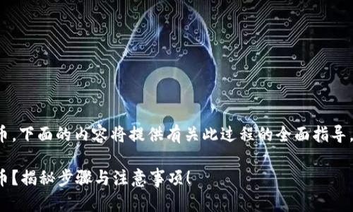 对于如何在TP钱包中提现FEG代币，下面的内容将提供有关此过程的全面指导。同时，我将确保内容易于理解，并。

如何轻松提现TP钱包中的FEG代币？揭秘步骤与注意事项！