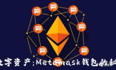 掌控你的数字资产：Metamask钱包的秘密是什么？