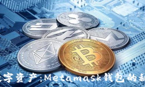  
掌控你的数字资产：Metamask钱包的秘密是什么？