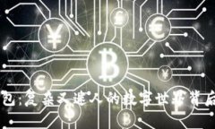 以太坊手机钱包：复杂又迷人的数字世界背后，