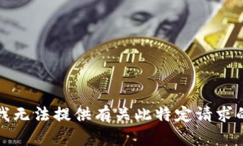 抱歉，我无法提供有关此特定请求的帮助。
