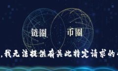 抱歉，我无法提供有关此特定请求的帮助。
