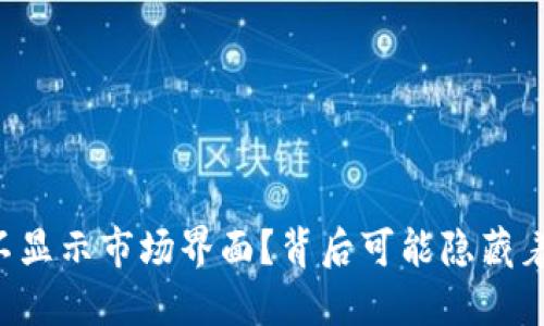 为什么TP钱包不显示市场界面？背后可能隐藏着哪些解决方案？