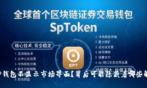 为什么TP钱包不显示市场界面？背后可能隐藏着哪些解决方案？