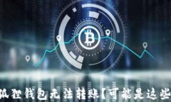 以太坊在小狐狸钱包无法转账？可能是这些原因