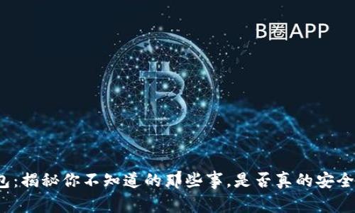 TP钱包：揭秘你不知道的那些事，是否真的安全可靠？
