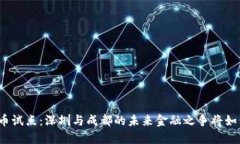 数字货币试点：深圳与成都的未来金融之争将如