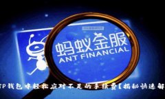 如何在TP钱包中轻松应对不足的手续费？揭秘快速