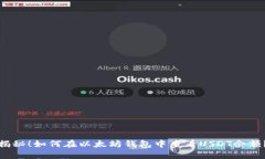 揭秘！如何在以太坊钱包中查看USDT余额？