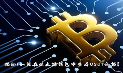 揭秘！如何在以太坊钱包中查看USDT余额？
