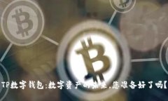 TP数字钱包：数字资产的未来，您准备好了吗？
