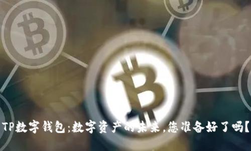 TP数字钱包：数字资产的未来，您准备好了吗？