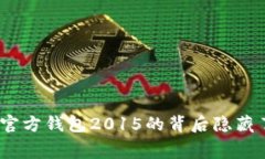 gazhi去除 你知道以太坊官方钱包2015的背后隐藏了