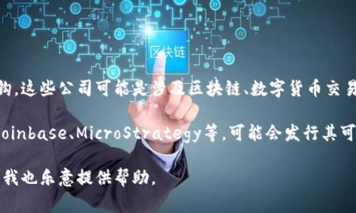 可转债是一种债券，持有人可以在特定条件下将其转为发行公司的股票。数字货币相关的可转债代码通常与特定公司的债券挂钩，这些公司可能是涉及区块链、数字货币交易、挖掘等领域的企业。要获得具体的可转债代码，通常可以通过证券交易所网站、财经服务平台或券商提供的实时市场数据查询。

如果您有特定的公司或数字货币相关的项目，通常可以在股票市场找到相应的可转债代码。例如，部分涉及数字货币的公司，如Coinbase、MicroStrategy等，可能会发行其可转债。

请您提供更详细的信息或具体的公司名，以便我提供更准确的代码。如果您希望了解如何查询这些信息或有哪些工具可以使用，我也乐意提供帮助。