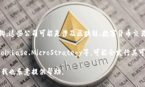 可转债是一种债券，持有人可以在特定条件下将其转为发行公司的股票。数字货币相关的可转债代码通常与特定公司的债券挂钩，这些公司可能是涉及区块链、数字货币交易、挖掘等领域的企业。要获得具体的可转债代码，通常可以通过证券交易所网站、财经服务平台或券商提供的实时市场数据查询。

如果您有特定的公司或数字货币相关的项目，通常可以在股票市场找到相应的可转债代码。例如，部分涉及数字货币的公司，如Coinbase、MicroStrategy等，可能会发行其可转债。

请您提供更详细的信息或具体的公司名，以便我提供更准确的代码。如果您希望了解如何查询这些信息或有哪些工具可以使用，我也乐意提供帮助。
