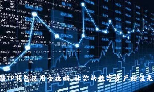 解锁TP钱包使用全攻略，让你的数字资产增值无忧！