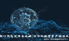 解锁TP钱包使用全攻略，让你的数字资产增值无忧
