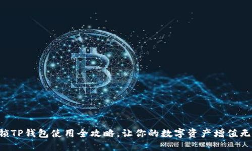 解锁TP钱包使用全攻略，让你的数字资产增值无忧！