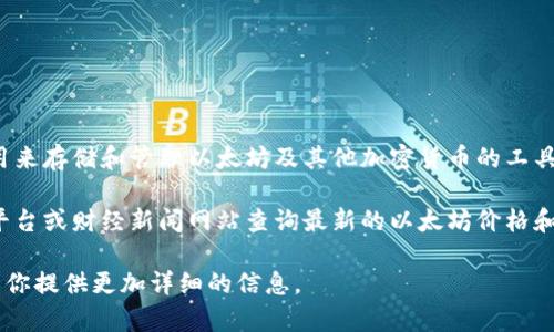 以太坊的钱包价格实际上是指以太坊（ETH）代币的价格，因为钱包本身没有独立的价格，它是用来存储和管理以太坊及其他加密货币的工具。以太坊的价格会受多种因素的影响，包括市场需求、投资者情绪、技术进展和全球经济形势等。

截至我了解的最新信息（2023年10月），以太坊价格会有波动，建议通过可靠的加密货币交易平台或财经新闻网站查询最新的以太坊价格和市场动向。

如果你有兴趣了解以太坊的价格趋势、影响因素或者如何使用以太坊钱包，请告诉我，我可以为你提供更加详细的信息。