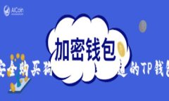 如何安全购买狗币：你必须知道的TP钱包指南