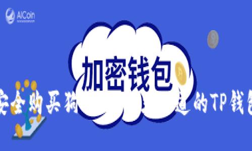 如何安全购买狗币：你必须知道的TP钱包指南