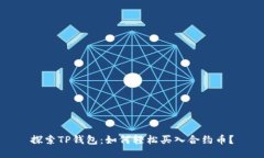 探索TP钱包：如何轻松买入合约币？