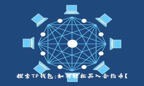 探索TP钱包：如何轻松买入合约币？