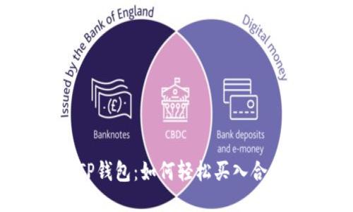 探索TP钱包：如何轻松买入合约币？